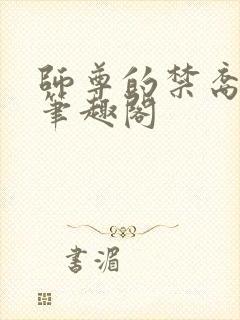 师尊的禁裔小说笔趣阁