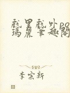 戏里戏外po苏玛丽笔趣阁