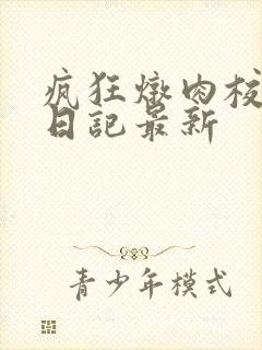 疯狂炖肉校花的日记最新