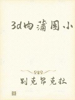 3d肉蒲团小说