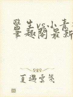 医生vs小青梅笔趣阁最新章节