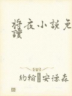 将夜小说免费阅读