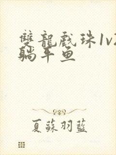 双龙戏珠1v2躺平鱼