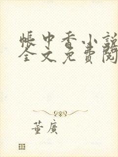 帐中香小说在线全文免费阅读笔趣阁下载