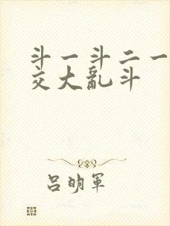 斗一斗二一起杂交大乱斗