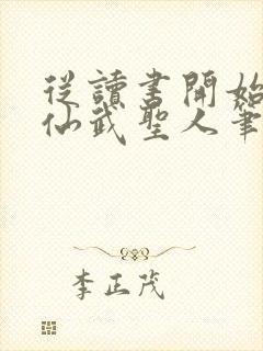 从读书开始肝成仙武圣人笔趣阁