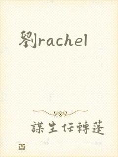 刘rachel