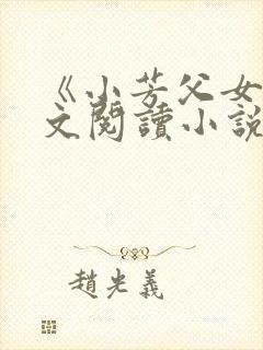 《小芳父女》全文阅读小说