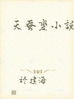 天蚕变小说