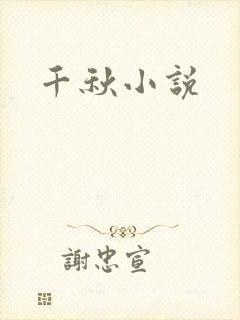 千秋小说