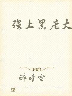 强上黑老大