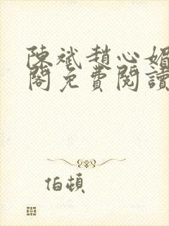陈斌赵心媚笔趣阁免费阅读
