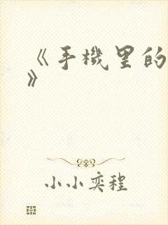 《手机里的秘密》