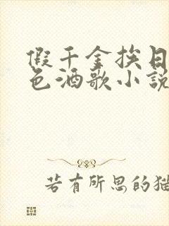 假千金挨日记暮色酒歌小说免费阅读