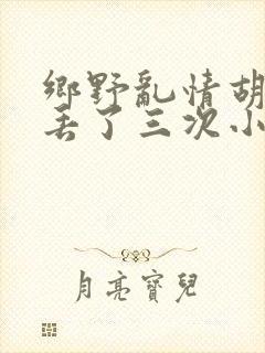 乡野乱情胡秀英丢了三次小说