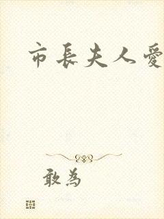 市长夫人爱上我