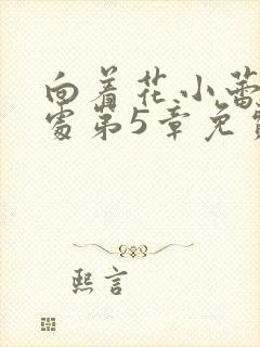 向着花小蕾的深处第5章免费阅读