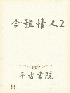 合租情人2