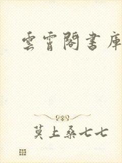 云霄阁书库