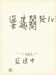 深度开发1v3笔趣阁