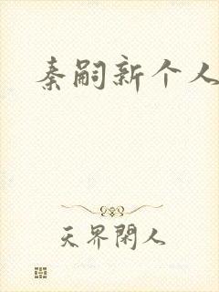 秦嗣新个人简介