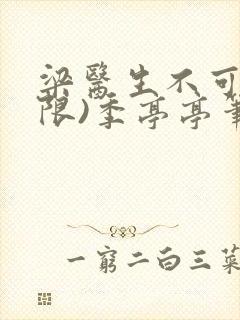 梁医生不可以(限)季亭亭笔趣阁