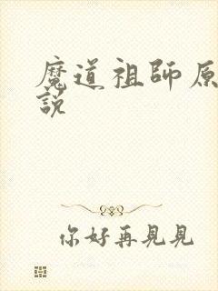魔道祖师原著小说