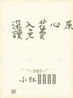 深入花心原文阅读免费