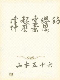 撑起云缨的腿是什么意思