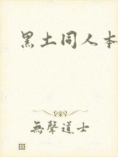 黑土同人本子