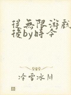 从无限游戏回来后by时今