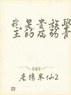 我是贵族学院男主的病弱青梅笔趣阁