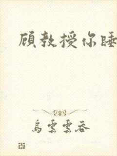 顾教授你睡了吗