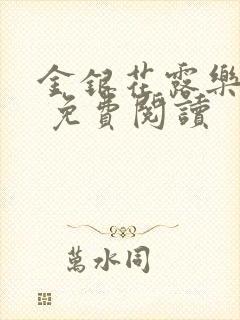 金银花露乐 可 免费阅读