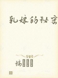乳娘的秘密