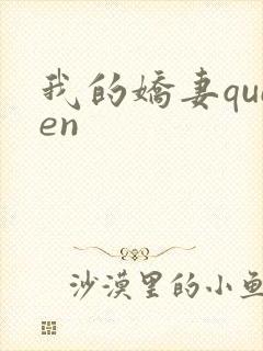 我的娇妻queen
