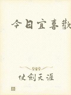 今日宜喜欢