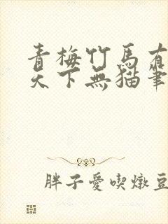 青梅竹马有时尽天下无猫笔趣阁