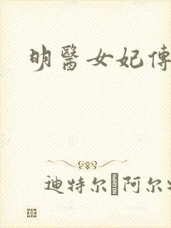 明医女妃传
