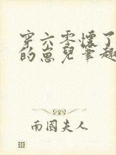 穿六零怀了大佬的崽儿笔趣阁