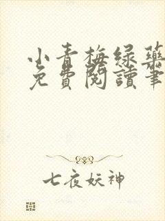 小青梅绿药全文免费阅读笔趣阁