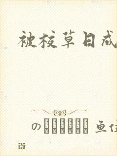 被校草日成母狗