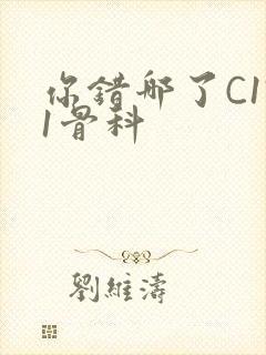 你错哪了C1V1骨科