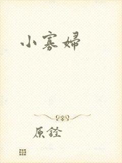 小寡妇