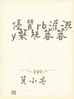 优质rb灌溉jy系统蓉蓉