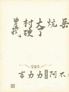 农村大炕岳看到我硬了