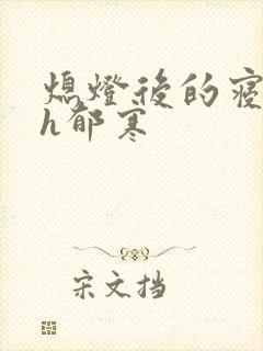 熄灯后的寝室ph郁寒