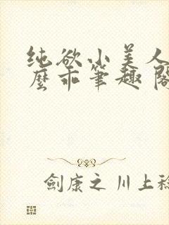 纯欲小美人他那么乖笔趣 阁