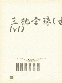 玉枕含珠(古言1v1)