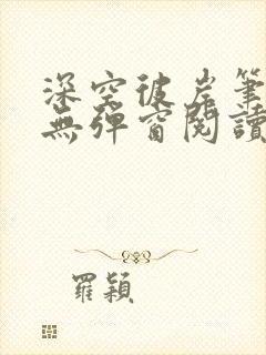 深空彼岸笔趣阁无弹窗阅读